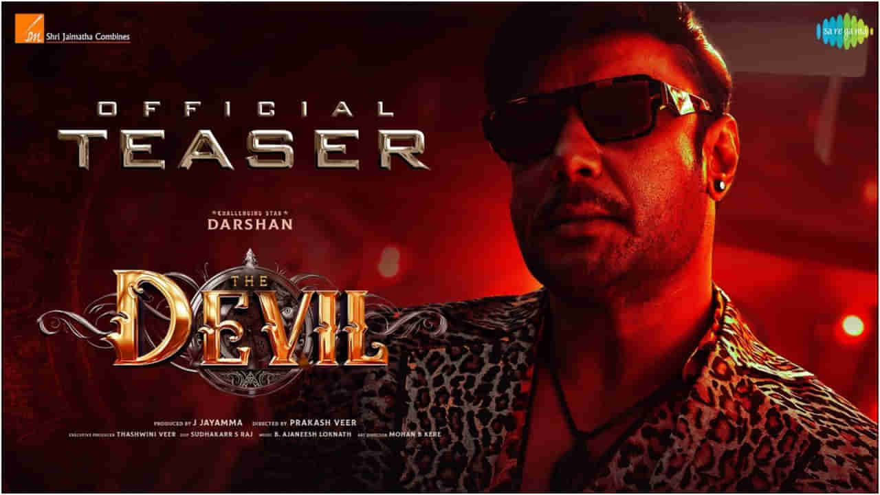 The Devil Teaser: ದಿ ಡೆವಿಲ್ ಸಿನಿಮಾ ಟೀಸರ್​ ಬಿಡುಗಡೆ: ದರ್ಶನ್ ಹುಟ್ಟುಹಬ್ಬಕ್ಕೆ ಆ್ಯಕ್ಷನ್ ಝಲಕ್