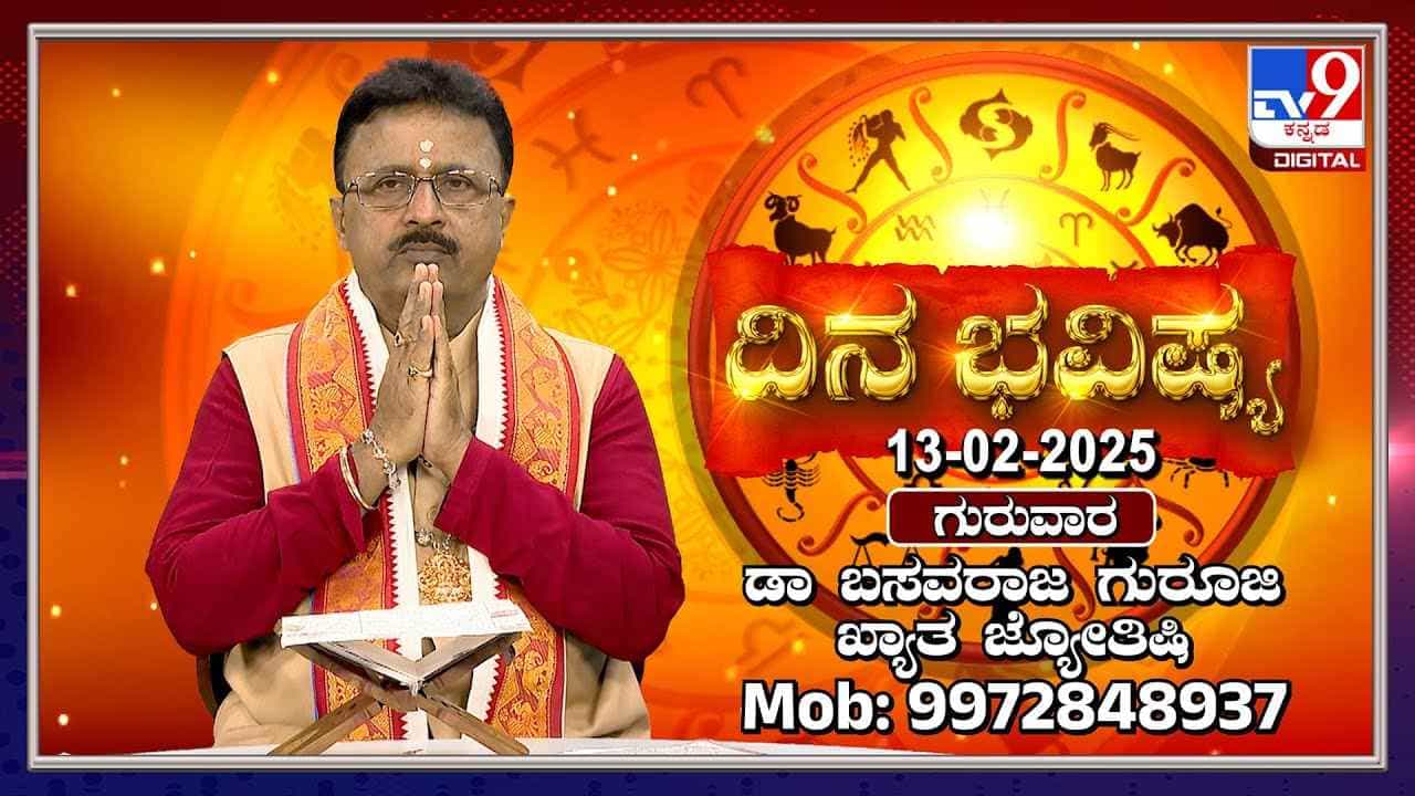 ಗುರುವಾರದ ದಿನ ಭವಿಷ್ಯ, ಪಂಚಾಂಗ: ಇಂದು ಯಾವ ರಾಶಿಯವರಿಗೆ ಶುಭ, ಇನ್ಯಾರಿಗೆ ಅಶುಭ?