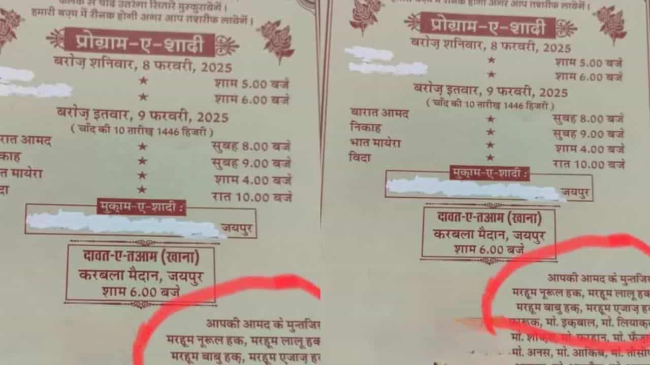 Viral: ನಿಮ್ಮ ಆಗಮನಕ್ಕಾಗಿ ಕಾಯುತ್ತಿದ್ದೇವೆ; ಮದುವೆ ಆಮಂತ್ರಣ ಪತ್ರಿಕೆಯಲ್ಲಿ ಮೃತರ ಹೆಸರನ್ನು ಪ್ರಿಂಟ್ ಮಾಡಿಸಿದ ಕುಟುಂಬ Viral: ನಿಮ್ಮ ಆಗಮನಕ್ಕಾಗಿ ಕಾಯುತ್ತಿದ್ದೇವೆ; ಮದುವೆ ಆಮಂತ್ರಣ ಪತ್ರಿಕೆಯಲ್ಲಿ ಮೃತರ ಹೆಸರನ್ನು ಪ್ರಿಂಟ್ ಮಾಡಿಸಿದ ಕುಟುಂಬ
