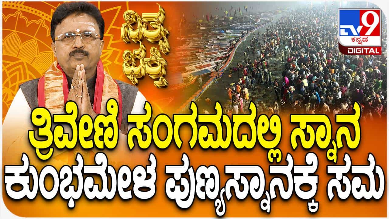 ಮೈಸೂರು: ತ್ರಿವೇಣಿ ಸಂಗಮ ಕುಂಭಮೇಳದ ಮಹತ್ವ ತಿಳಿಯಿರಿ ಮೈಸೂರು: ತ್ರಿವೇಣಿ ಸಂಗಮ ಕುಂಭಮೇಳದ ಮಹತ್ವ ತಿಳಿಯಿರಿ