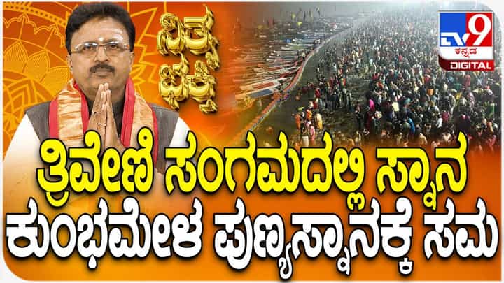 ಮೈಸೂರು: ತ್ರಿವೇಣಿ ಸಂಗಮ ಕುಂಭಮೇಳದ ಮಹತ್ವ ತಿಳಿಯಿರಿ ಮೈಸೂರು: ತ್ರಿವೇಣಿ ಸಂಗಮ ಕುಂಭಮೇಳದ ಮಹತ್ವ ತಿಳಿಯಿರಿ