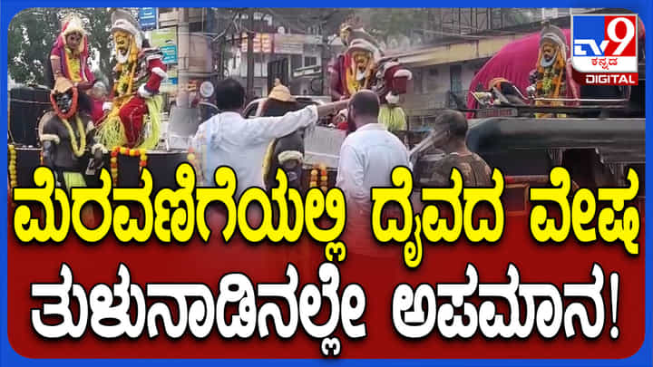 ಉಡುಪಿ: ತುಳುನಾಡಿನಲ್ಲೇ ದೈವಾರಾಧನೆಗೆ ಅಪಮಾನ ಉಡುಪಿ: ತುಳುನಾಡಿನಲ್ಲೇ ದೈವಾರಾಧನೆಗೆ ಅಪಮಾನ