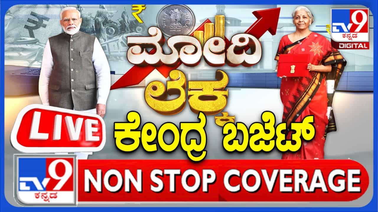 Budget 2025 Presentation Live: ಬಜೆಟ್ ಮಂಡನೆ ಲೈವ್ ವಿಡಿಯೋ Budget 2025 Presentation Live: ಬಜೆಟ್ ಮಂಡನೆ ಲೈವ್ ವಿಡಿಯೋ