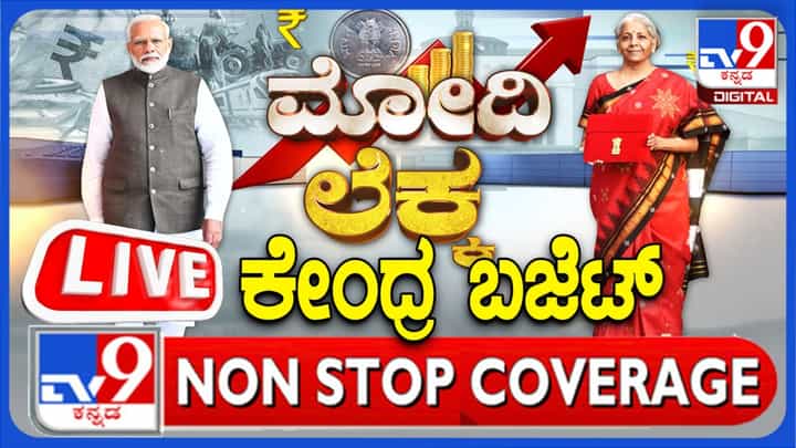 Budget 2025 Presentation Live: ಬಜೆಟ್ ಮಂಡನೆ ಲೈವ್ ವಿಡಿಯೋ Budget 2025 Presentation Live: ಬಜೆಟ್ ಮಂಡನೆ ಲೈವ್ ವಿಡಿಯೋ