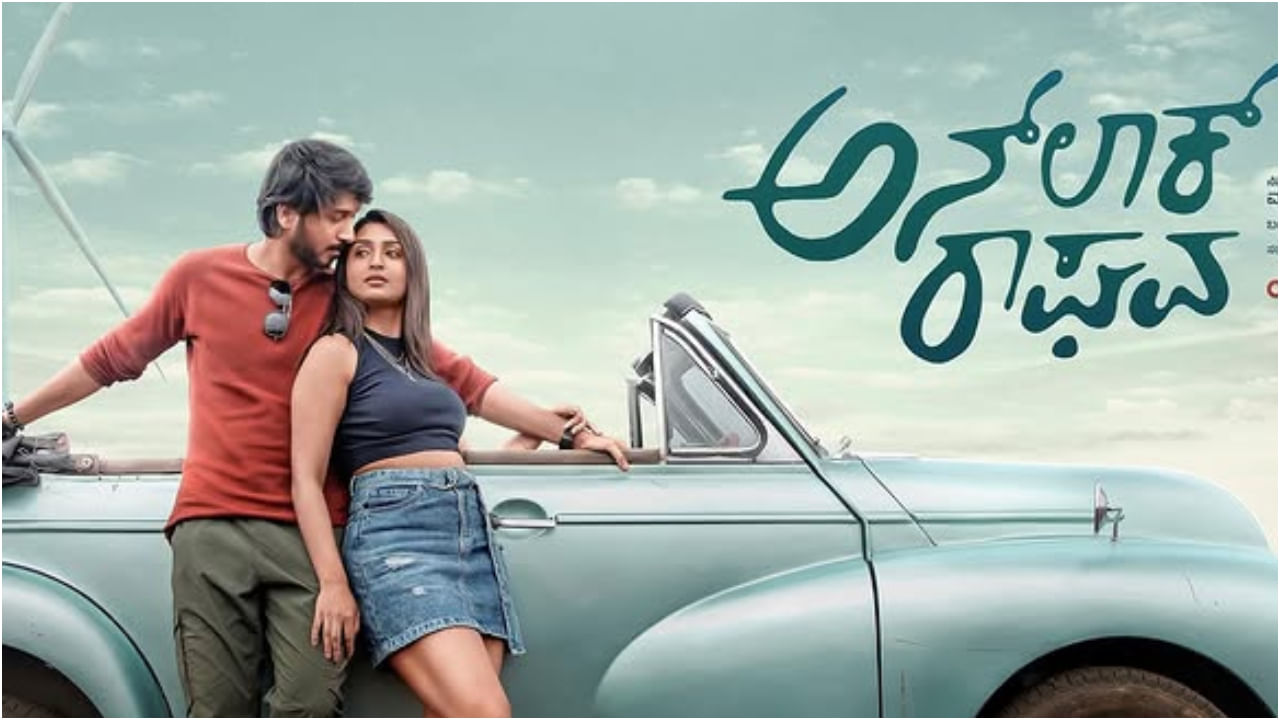 Unlock Raghava Review: ತಾನೇ ಲಾಕ್ ಆಗಿ ನಗಿಸುವ ‘ಅನ್​ಲಾಕ್ ರಾಘವ’