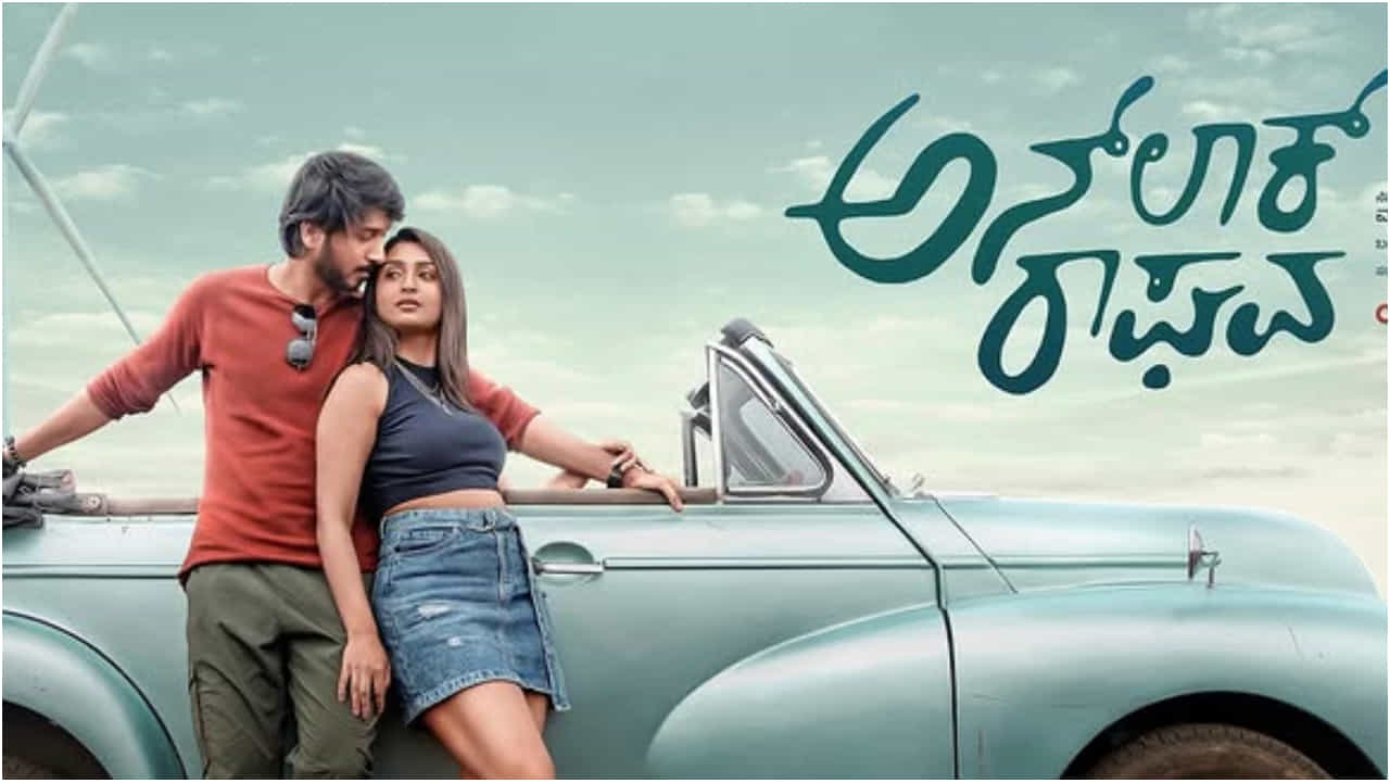 Unlock Raghava Review: ತಾನೇ ಲಾಕ್ ಆಗಿ ನಗಿಸುವ ‘ಅನ್ಲಾಕ್ ರಾಘವ’ Unlock Raghava Review: ತಾನೇ ಲಾಕ್ ಆಗಿ ನಗಿಸುವ ‘ಅನ್ಲಾಕ್ ರಾಘವ’