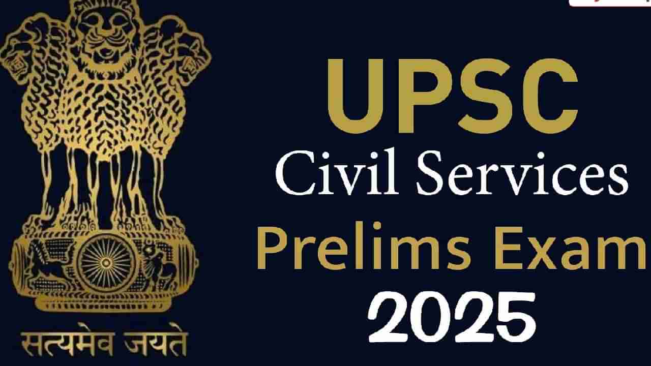 UPSC CSE Prelims 2025: UPSC ನಾಗರಿಕ ಸೇವೆಗಳ ಪರೀಕ್ಷೆಗೆ ಅರ್ಜಿ ಸಲ್ಲಿಸಲು ಕೊನೆಯ ದಿನಾಂಕ ವಿಸ್ತರಣೆ