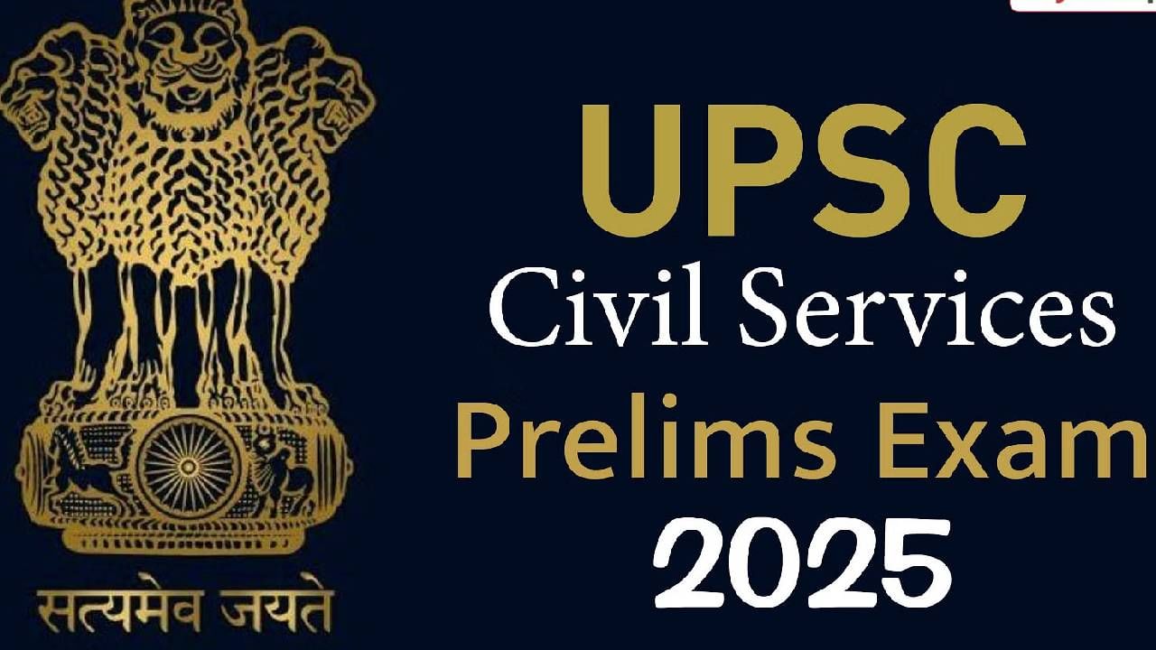 UPSC CSE Prelims 2025: UPSC ನಾಗರಿಕ ಸೇವೆಗಳ ಪರೀಕ್ಷೆಗೆ ಅರ್ಜಿ ಸಲ್ಲಿಸಲು ಕೊನೆಯ ದಿನಾಂಕ ವಿಸ್ತರಣೆ