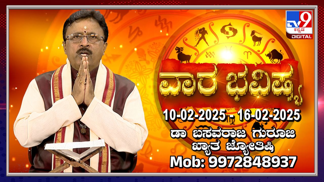 Weekly Horoscope: ಫೆಬ್ರವರಿ 10 ರಿಂದ 16ರವರೆಗಿನ ವಾರ ಭವಿಷ್ಯ