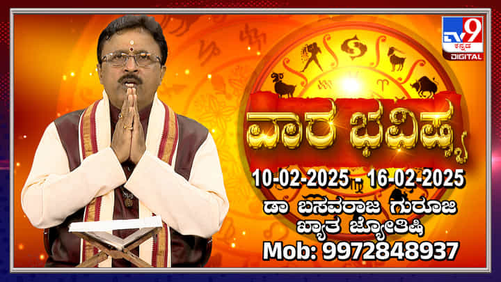 Weekly Horoscope: ಫೆಬ್ರವರಿ 10 ರಿಂದ 16ರವರೆಗಿನ ವಾರ ಭವಿಷ್ಯ Weekly Horoscope: ಫೆಬ್ರವರಿ 10 ರಿಂದ 16ರವರೆಗಿನ ವಾರ ಭವಿಷ್ಯ