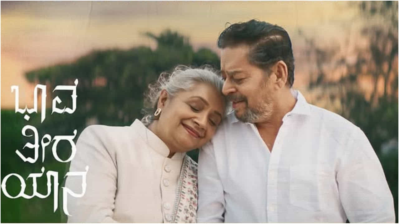 Bhaava Theera Yaana Review: ಪ್ರೀತಿ ಪಡೆದುಕೊಂಡವರಿಗೂ, ಕಳೆದುಕೊಂಡವರಿಗೂ ಹಿಡಿಸುವ ‘ಭಾವ ತೀರ ಯಾನ’