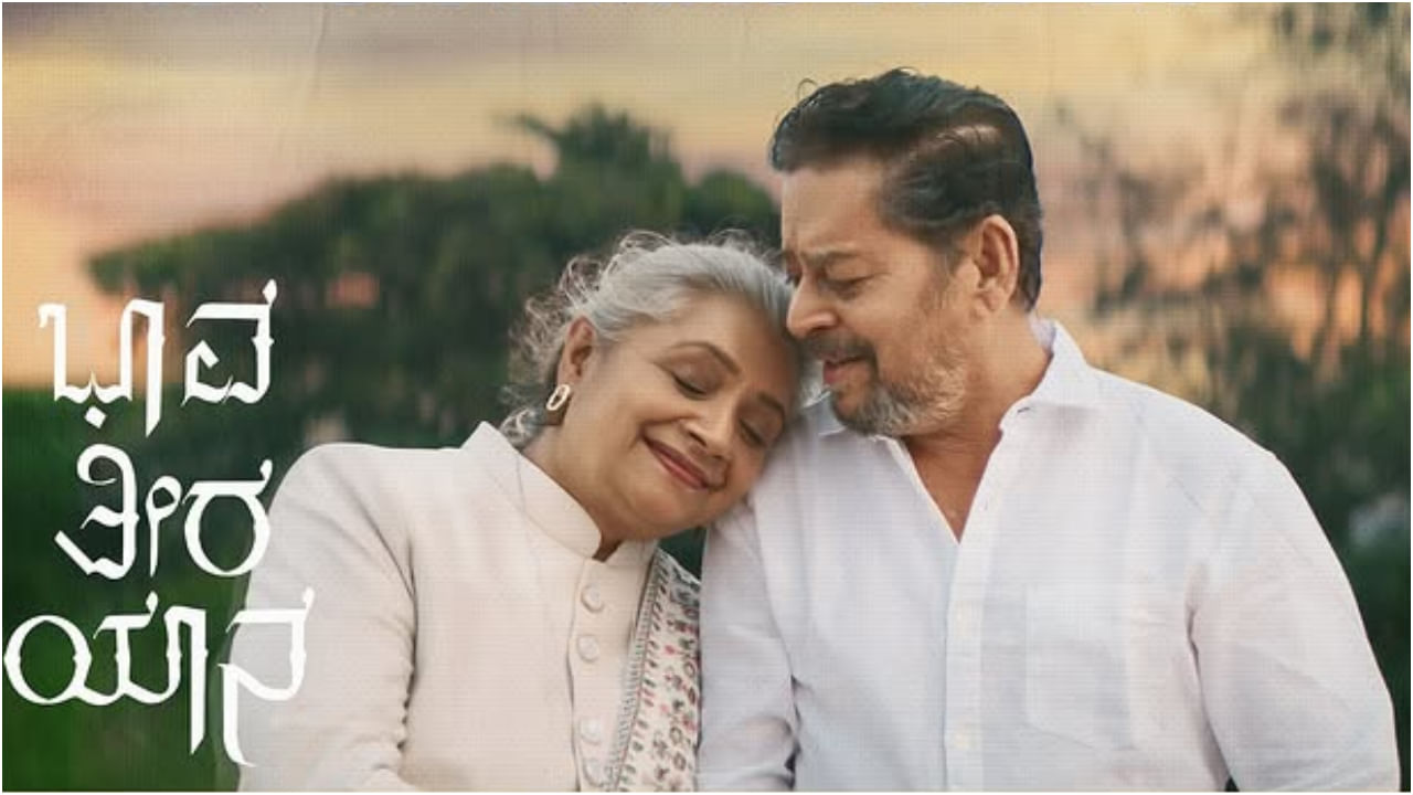 Bhaava Theera Yaana Review: ಪ್ರೀತಿ ಪಡೆದುಕೊಂಡವರಿಗೂ, ಕಳೆದುಕೊಂಡವರಿಗೂ ಹಿಡಿಸುವ ‘ಭಾವ ತೀರ ಯಾನ’