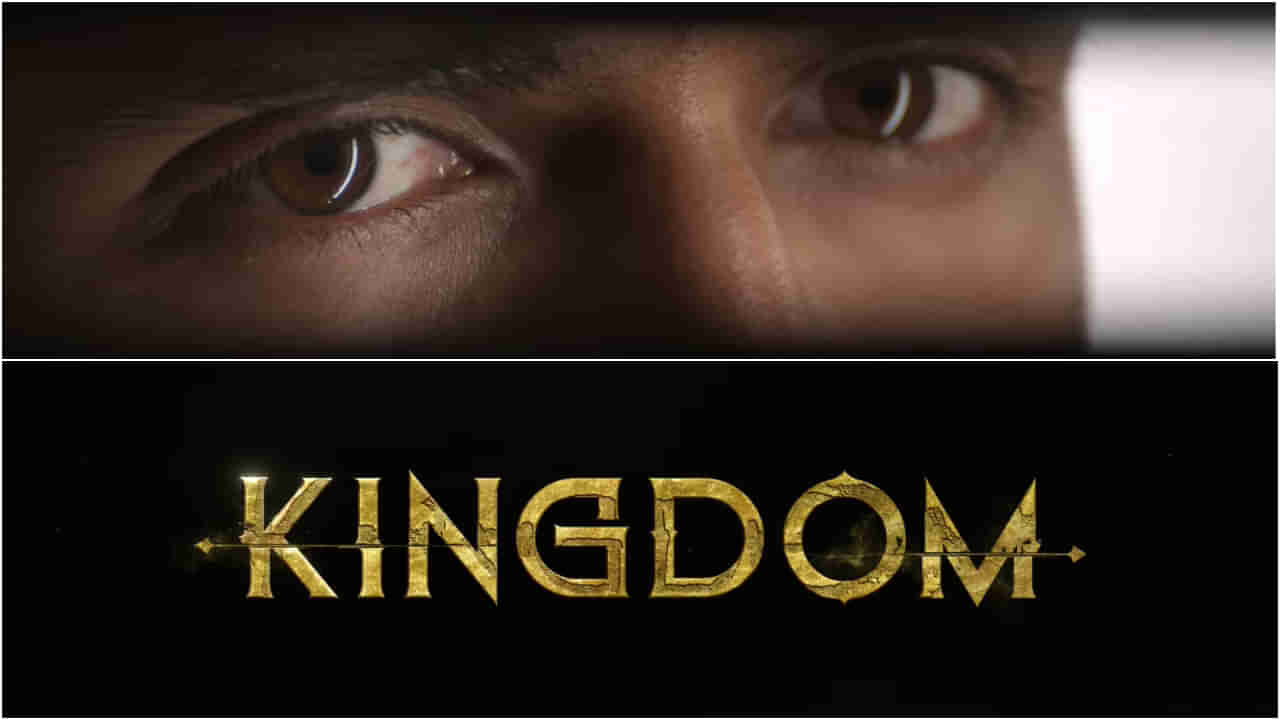 ಹೊಸ ‘ಕಿಂಗ್​ಡಮ್’ ಕಟ್ಟಲು ಸಜ್ಜಾದ ವಿಜಯ್ ದೇವರಕೊಂಡ; ಟೀಸರ್ ನೋಡಿ..