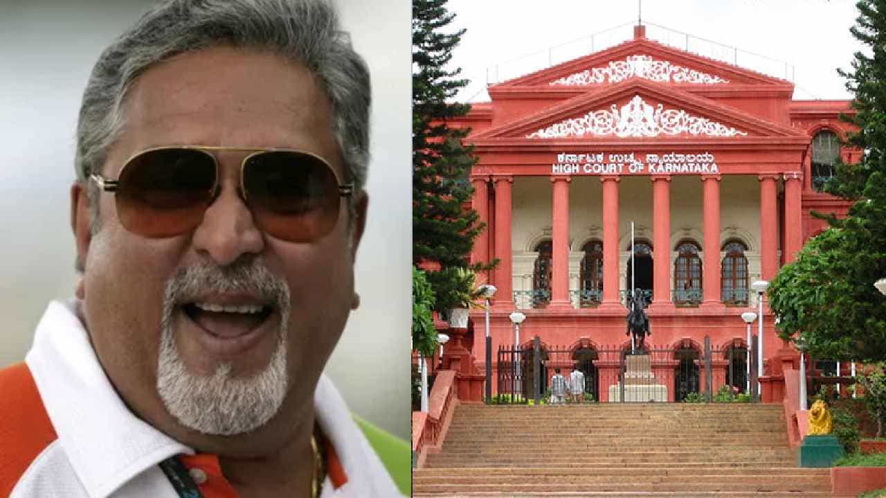 ಹೆಚ್ಚು ಸಾಲ ವಸೂಲಿ: ಬ್ಯಾಂಕ್​ಗಳ ವಿರುದ್ಧವೇ ಕರ್ನಾಟಕ ಹೈಕೋರ್ಟ್​ ಮೆಟ್ಟಿಲೇರಿದ ಮಲ್ಯ