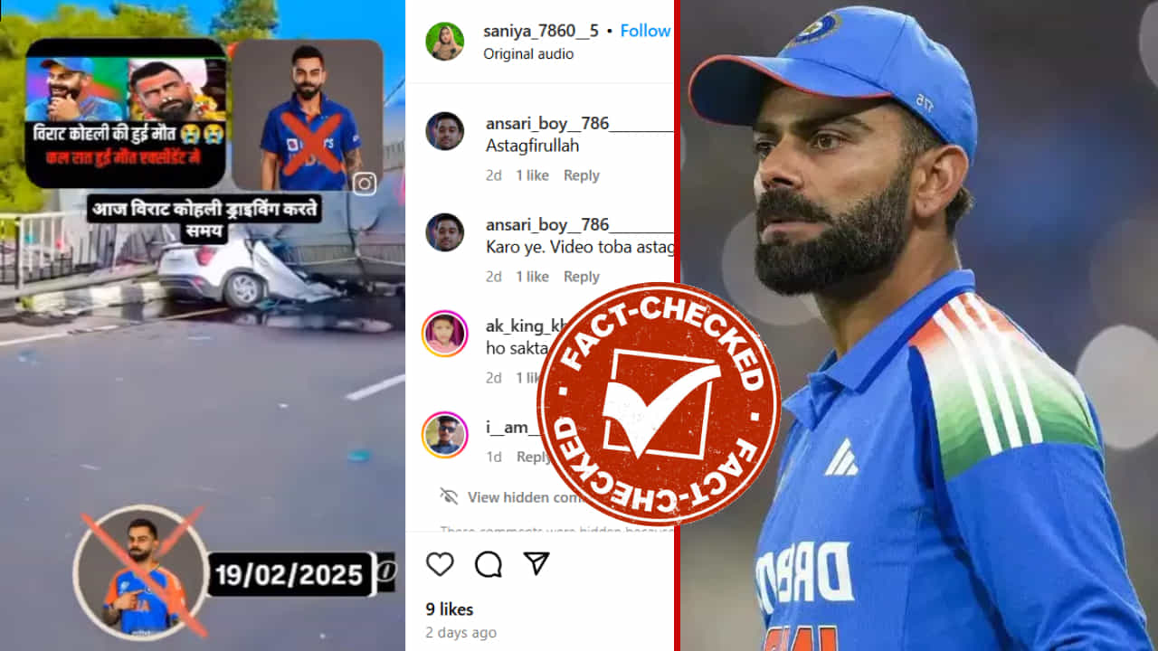 Fact Check: ಕಾರು ಅಪಘಾತದಲ್ಲಿ ವಿರಾಟ್ ಕೊಹ್ಲಿ ನಿಧನ ಎಂದು ಸಾಮಾಜಿಕ ತಾಣದಲ್ಲಿ ವಿಡಿಯೋ ವೈರಲ್ Fact Check: ಕಾರು ಅಪಘಾತದಲ್ಲಿ ವಿರಾಟ್ ಕೊಹ್ಲಿ ನಿಧನ ಎಂದು ಸಾಮಾಜಿಕ ತಾಣದಲ್ಲಿ ವಿಡಿಯೋ ವೈರಲ್