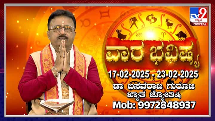 Weekly Horoscope: ಫೆಬ್ರವರಿ 17 ರಿಂದ 23ರವರೆಗಿನ ವಾರ ಭವಿಷ್ಯ Weekly Horoscope: ಫೆಬ್ರವರಿ 17 ರಿಂದ 23ರವರೆಗಿನ ವಾರ ಭವಿಷ್ಯ