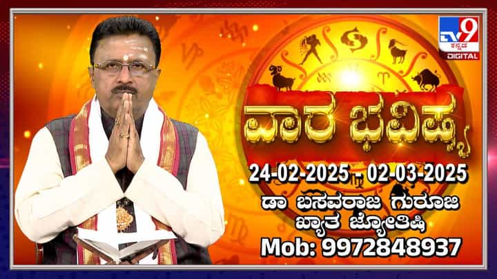 Weekly Horoscope: ಫೆಬ್ರವರಿ 24 ರಿಂದ ಮಾರ್ಚ್ 2ರವರೆಗಿನ ವಾರ ಭವಿಷ್ಯ Weekly Horoscope: ಫೆಬ್ರವರಿ 24 ರಿಂದ ಮಾರ್ಚ್ 2ರವರೆಗಿನ ವಾರ ಭವಿಷ್ಯ