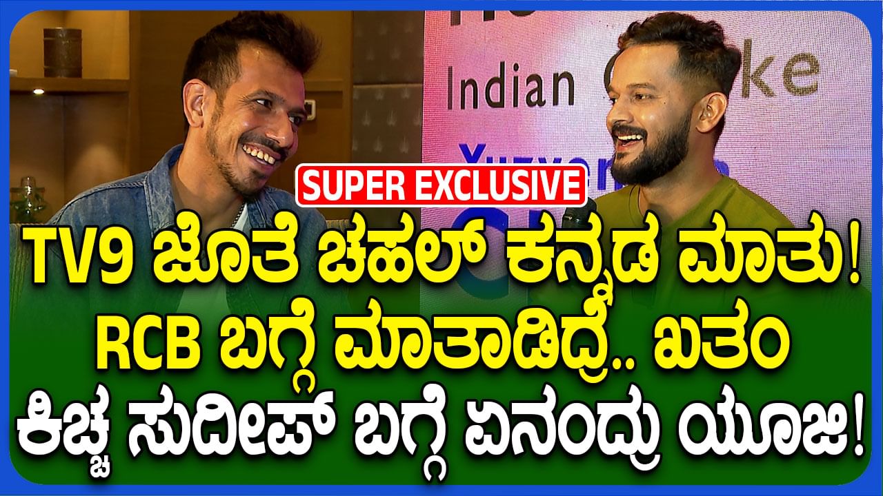 'RCB ಹೊಗಳಿದ್ರೆ ಪಂಜಾಬ್ ಟೀಂ ನನ್ನ ಕೊಲ್ತಾರೆ'; ಟಿವಿ9 ಜೊತೆ ಚಾಹಲ್ ಮಾತು; ವಿಡಿಯೋ ನೋಡಿ