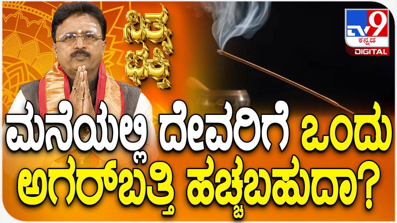 Daily Devotional: ಪೂಜೆ ಸಮಯದಲ್ಲಿ ಅಗರಬತ್ತಿ ಬಳಕೆಯ ಮಹತ್ವ ತಿಳಿಯಿರಿ