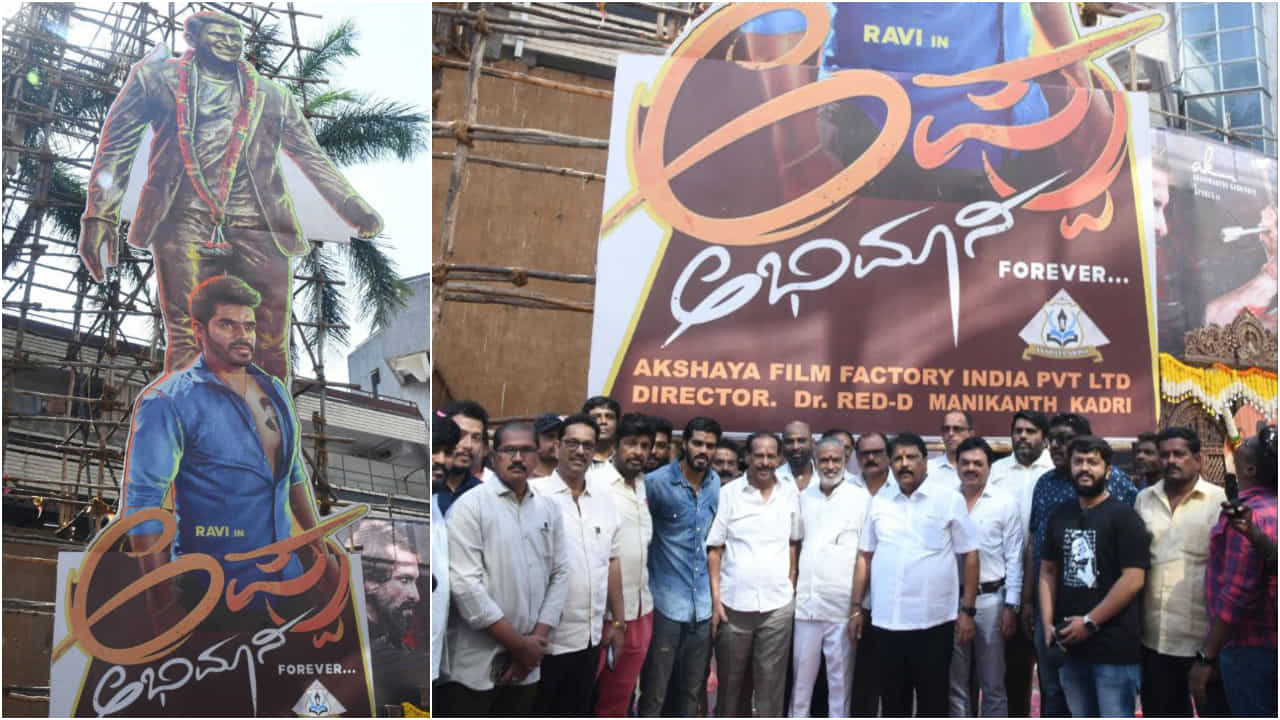 ಸಿನಿಮಾ ಹೆಸರೇ ‘ಅಪ್ಪು ಅಭಿಮಾನಿ’; ಗಾಂಧಿನಗರದಲ್ಲಿ ತಲೆ ಎತ್ತಿದ ಕಟೌಟ್