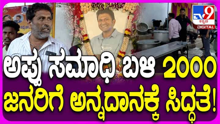 ಪುನೀತ್ ರಾಜ್ಕುಮಾರ್ 50ನೇ ಜನ್ಮದಿನೋತ್ಸವ, ನಟನ ಸಮಾಧಿ ಬಳಿ ನೆರೆದ ಸಾವಿರಾರು ಅಭಿಮಾನಿಗಳು ಪುನೀತ್ ರಾಜ್ಕುಮಾರ್ 50ನೇ ಜನ್ಮದಿನೋತ್ಸವ, ನಟನ ಸಮಾಧಿ ಬಳಿ ನೆರೆದ ಸಾವಿರಾರು ಅಭಿಮಾನಿಗಳು