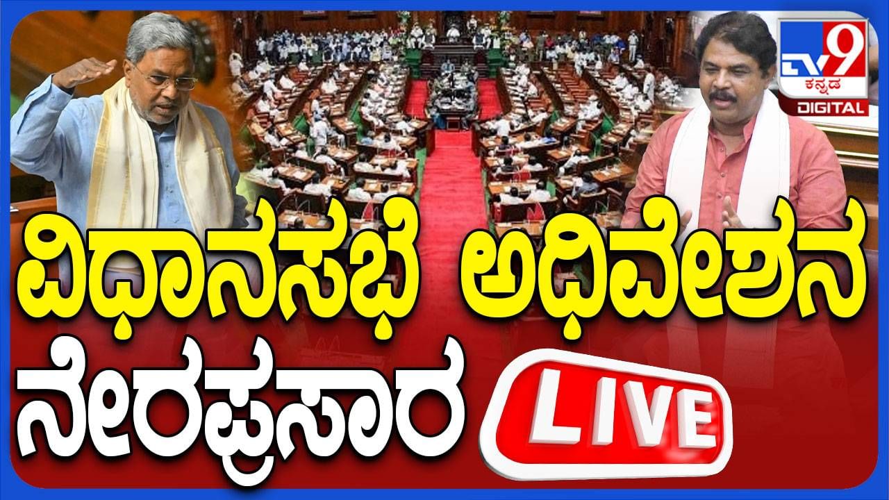 Assembly Session: ವಿಧಾನಮಂಡಲ ಅಧಿವೇಶನ, ರಾಜ್ಯಪಾಲರ ಭಾಷಣದ ಮೇಲೆ ಚರ್ಚೆ