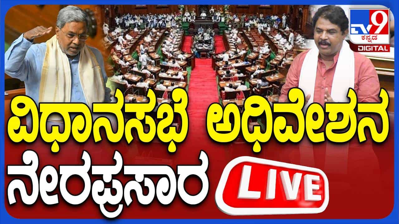 Assembly Session: ವಿಧಾನಮಂಡಲ ಅಧಿವೇಶನ, ರಾಜ್ಯಪಾಲರ ಭಾಷಣದ ಮೇಲೆ ಚರ್ಚೆ Assembly Session: ವಿಧಾನಮಂಡಲ ಅಧಿವೇಶನ, ರಾಜ್ಯಪಾಲರ ಭಾಷಣದ ಮೇಲೆ ಚರ್ಚೆ