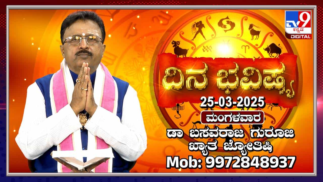 Daily Horoscope: ವೃಷಭ ರಾಶಿಯವರಿಗೆ ಐದು ಗ್ರಹಗಳ ಶುಭಫಲ Daily Horoscope: ವೃಷಭ ರಾಶಿಯವರಿಗೆ ಐದು ಗ್ರಹಗಳ ಶುಭಫಲ
