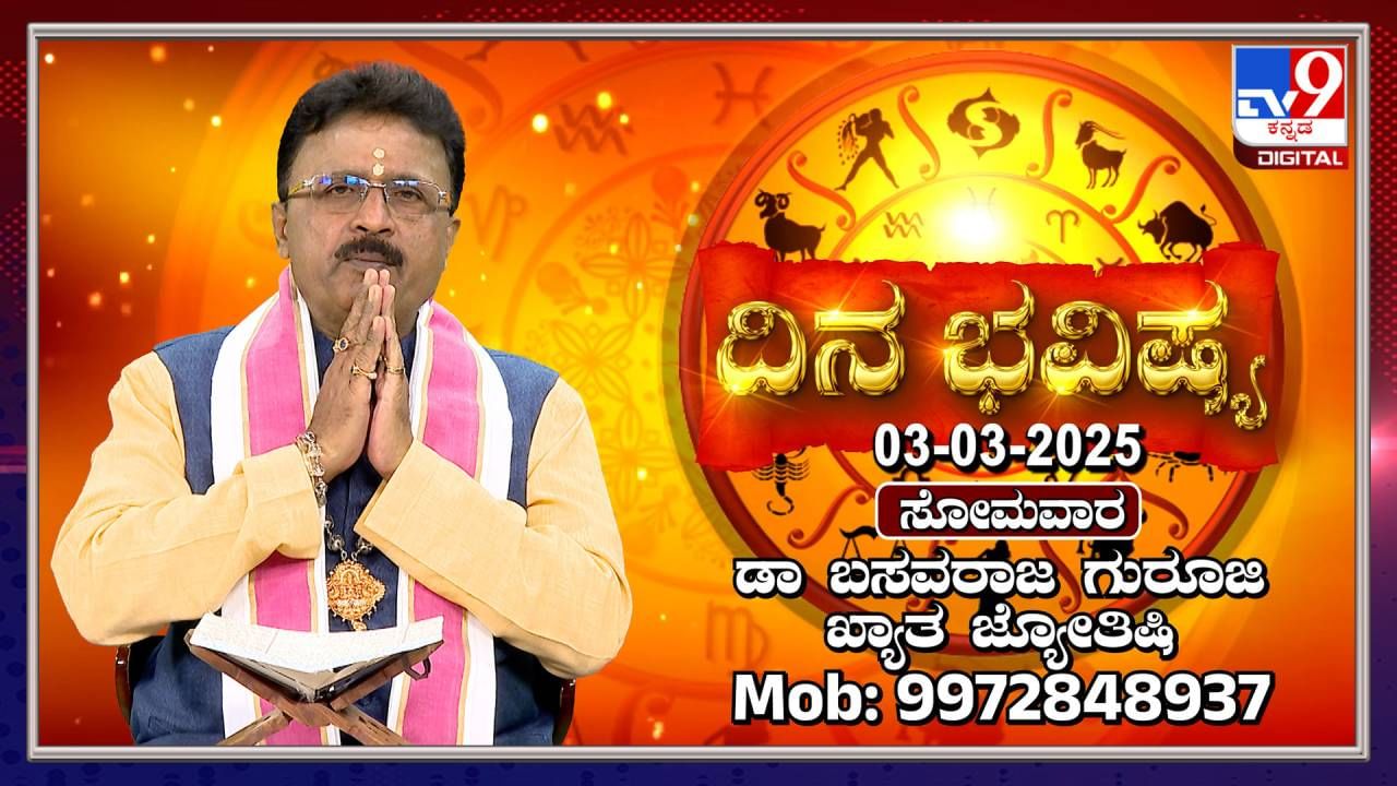 Daily horoscope: ಸೋಮವಾರದ ದಿನ ಭವಿಷ್ಯ, ಯಾವ ರಾಶಿಗೆ ಶುಭ, ಅಶುಭ ತಿಳಿಯಿರಿ