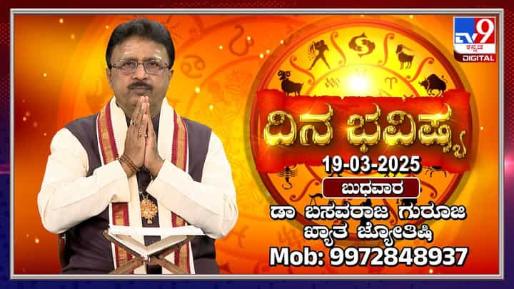 Daily Horoscope: ಮಿಥುನ ರಾಶಿಯವರಿಗೆ ಆರು ಗ್ರಹಗಳ ಶುಭಫಲವಿದೆ Daily Horoscope: ಮಿಥುನ ರಾಶಿಯವರಿಗೆ ಆರು ಗ್ರಹಗಳ ಶುಭಫಲವಿದೆ