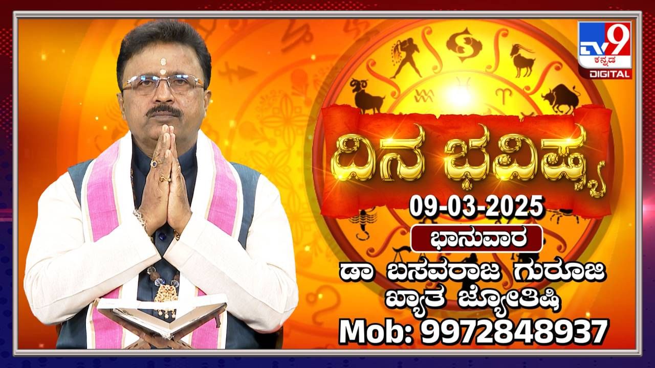 Daily Horoscope: ಈ ರಾಶಿಯ ಸರ್ಕಾರಿ ನೌಕರರು ಇಂದು ಒಳ್ಳೆಯ ಸುದ್ದಿ ಕೇಳುವರು