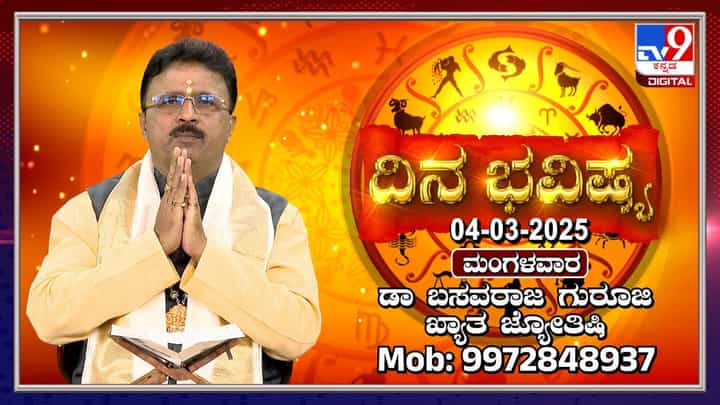 Daily Horoscope: ಮೇಷ ರಾಶಿಯವರಿಗೆ ಇಂದು ಆರು ಗ್ರಹಗಳ ಶುಭಫಲ Daily Horoscope: ಮೇಷ ರಾಶಿಯವರಿಗೆ ಇಂದು ಆರು ಗ್ರಹಗಳ ಶುಭಫಲ
