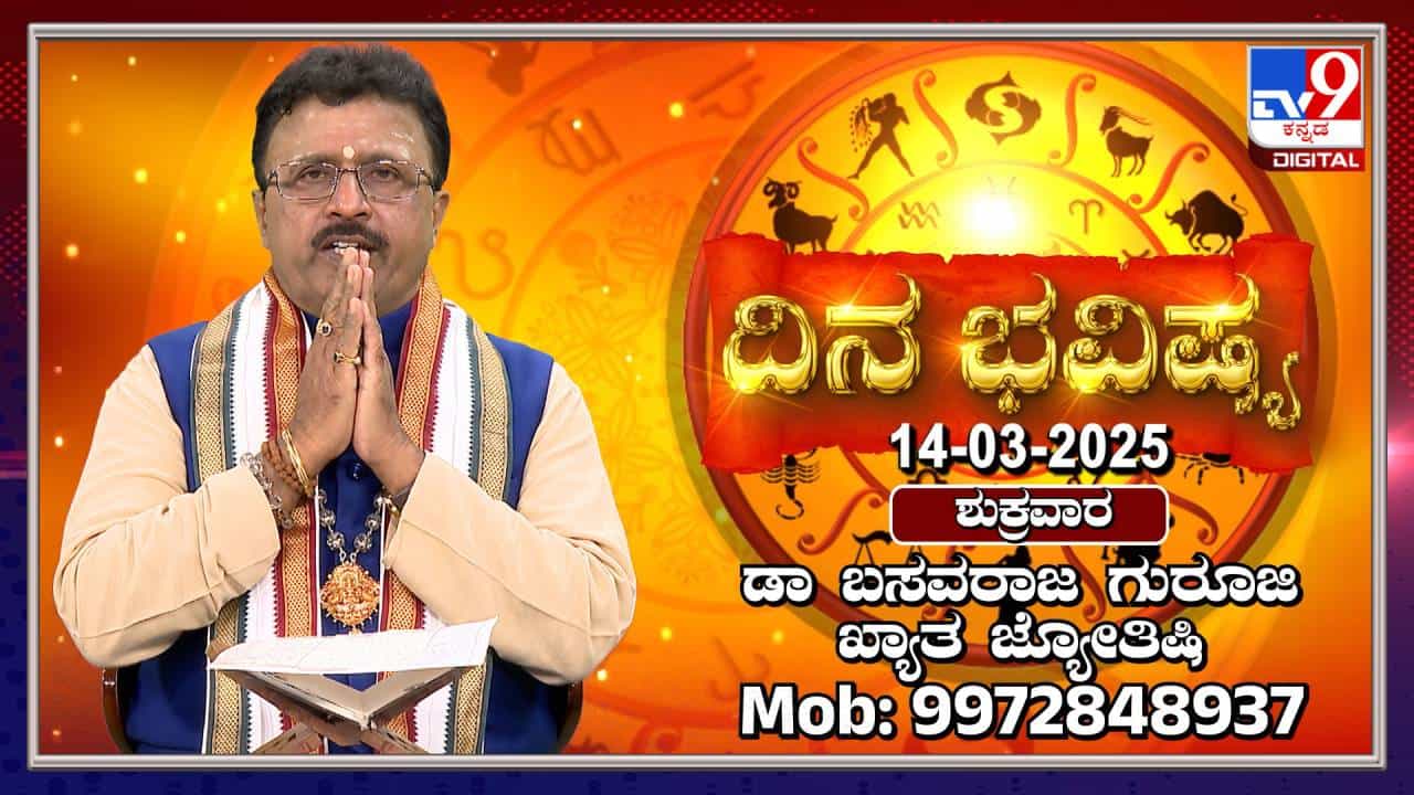 Daily horoscope: ಹುಣ್ಣಿಮೆಯ ದಿನದ ರಾಶಿ ಫಲಗಳನ್ನು ತಿಳಿಯಿರಿ Daily horoscope: ಹುಣ್ಣಿಮೆಯ ದಿನದ ರಾಶಿ ಫಲಗಳನ್ನು ತಿಳಿಯಿರಿ