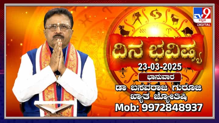 Daily Horoscope: ಈ ಎರಡು ರಾಶಿಯವರಿಗೆ ಇಂದು ಆರು ಗ್ರಹಗಳ ಶುಭಫಲವಿದೆ Daily Horoscope: ಈ ಎರಡು ರಾಶಿಯವರಿಗೆ ಇಂದು ಆರು ಗ್ರಹಗಳ ಶುಭಫಲವಿದೆ