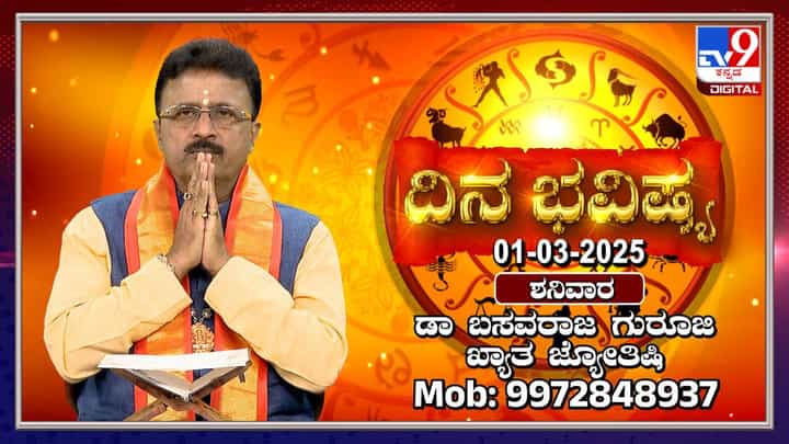 Daily Horoscope: ರವಿ ಕುಂಭ, ಚಂದ್ರ ಮೀನ ರಾಶಿಯಲ್ಲಿ ಸಂಚಾರ ಮಾಡುವ ಈ ದಿನದ ರಾಶಿ ಭವಿಷ್ಯ Daily Horoscope: ರವಿ ಕುಂಭ, ಚಂದ್ರ ಮೀನ ರಾಶಿಯಲ್ಲಿ ಸಂಚಾರ ಮಾಡುವ ಈ ದಿನದ ರಾಶಿ ಭವಿಷ್ಯ