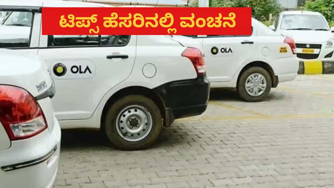 ಬೆಂಗಳೂರು ಬುಕಿಂಗ್ ಮಾಫಿಯಾ: ಟಿಪ್ಸ್ ಹೆಸರಲ್ಲಿ ದುಪ್ಪಟ್ಟು ಹಣ ವಸೂಲಿ ಮಾಡುತ್ತಿರುವ ಕ್ಯಾಬ್​ಗಳು