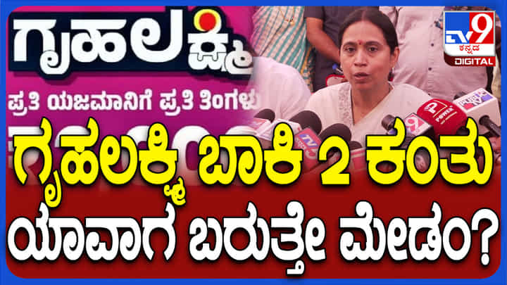 ಗೃಹಲಕ್ಷ್ಮೀಯರಿಗೆ ಗುಡ್ನ್ಯೂಸ್: 2 ತಿಂಗಳ ಹಣ ಒಂದೇ ಸಲಕ್ಕೆ ಜಮಾ...! ಗೃಹಲಕ್ಷ್ಮೀಯರಿಗೆ ಗುಡ್ನ್ಯೂಸ್: 2 ತಿಂಗಳ ಹಣ ಒಂದೇ ಸಲಕ್ಕೆ ಜಮಾ...!