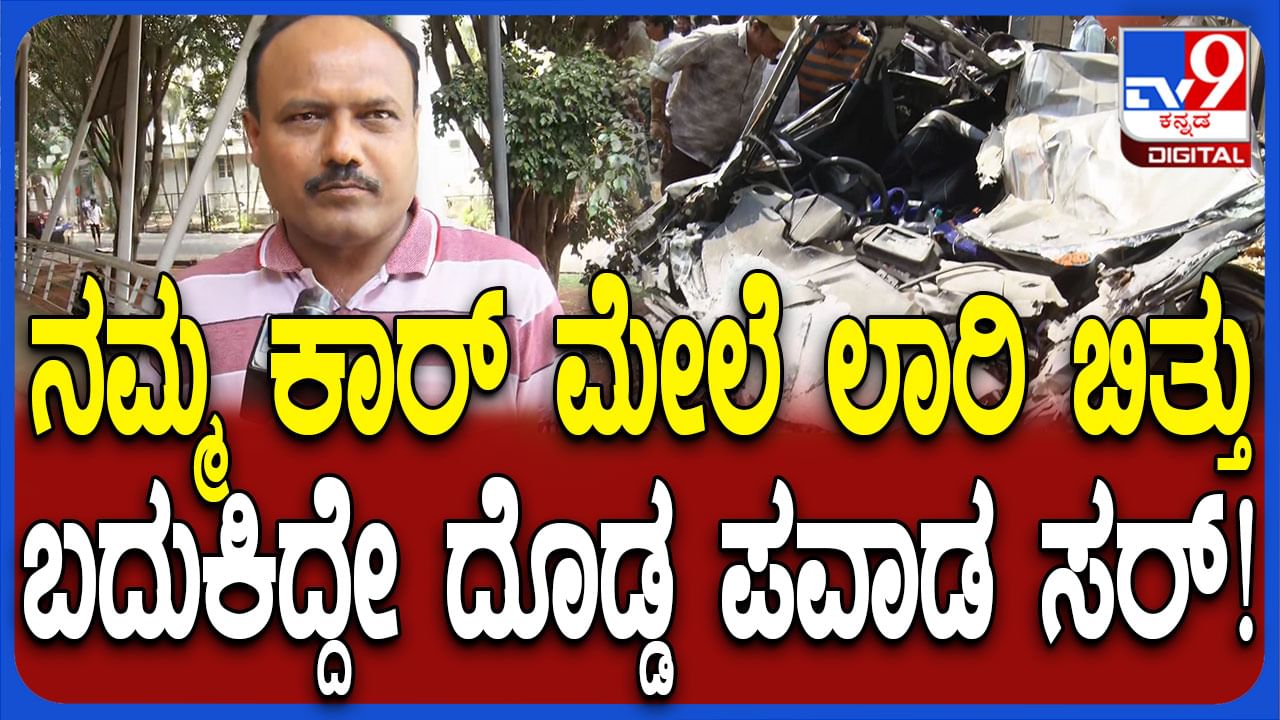 ಕಾರು ಅಪ್ಪಚ್ಚಿಯಾಗಿದ್ರೂ ಬದುಕುಳಿದು ಬಂದ: ಅಪಘಾತದ ಭೀಕರತೆ ಬಿಚ್ಚಿಟ್ಟ ಪರಸಪ್ಪ