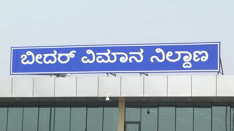 ಬೀದರ್ – ಬೆಂಗಳೂರು ನಡುವೆ ಮತ್ತೆ ವಿಮಾನ ಹಾರಾಟಕ್ಕೆ ದಿನಗಣನೆ: ಇಲ್ಲಿದೆ ವೇಳಾಪಟ್ಟಿ