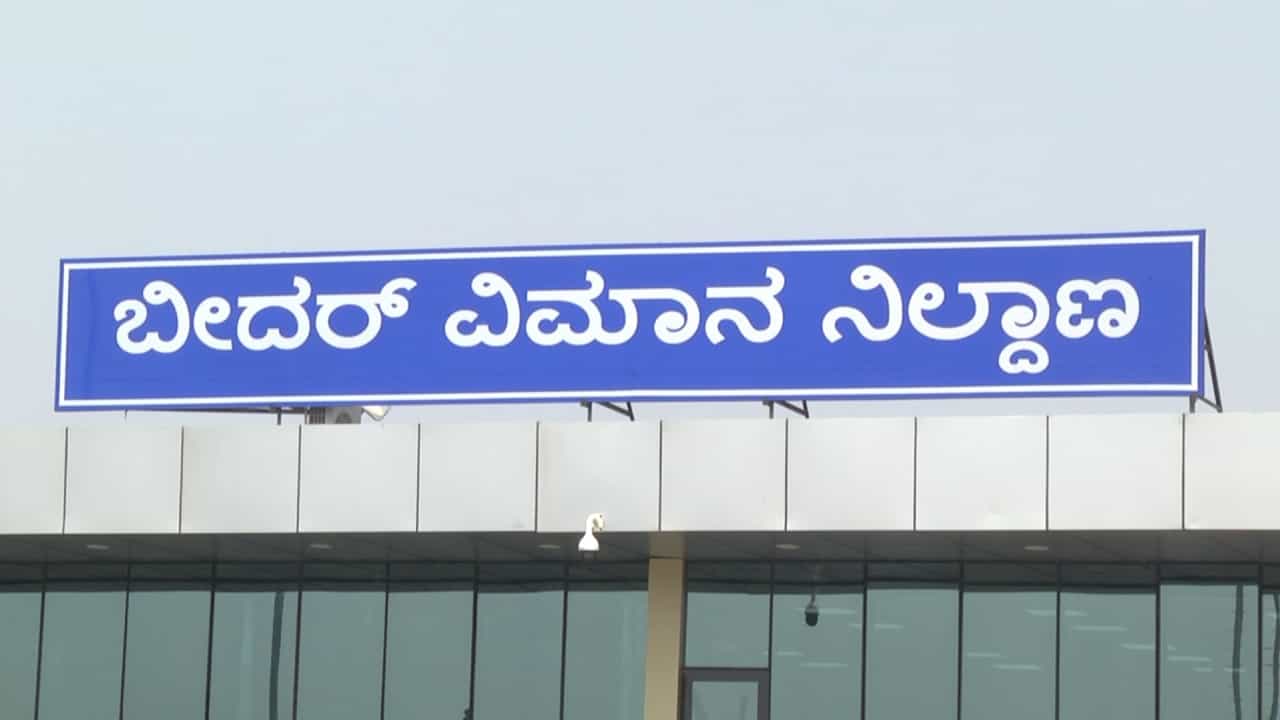 ಬೀದರ್ – ಬೆಂಗಳೂರು ನಡುವೆ ಮತ್ತೆ ವಿಮಾನ ಹಾರಾಟಕ್ಕೆ ದಿನಗಣನೆ: ಇಲ್ಲಿದೆ ವೇಳಾಪಟ್ಟಿ ಬೀದರ್ – ಬೆಂಗಳೂರು ನಡುವೆ ಮತ್ತೆ ವಿಮಾನ ಹಾರಾಟಕ್ಕೆ ದಿನಗಣನೆ: ಇಲ್ಲಿದೆ ವೇಳಾಪಟ್ಟಿ