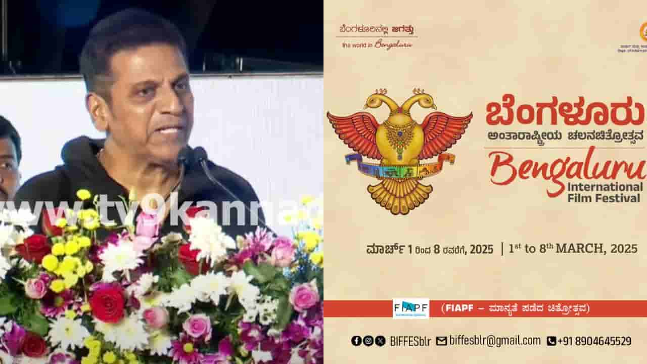 ಫಿಲಂ ಫೇಸ್ಟ್​ ಉದ್ಘಾಟನೆಯಲ್ಲಿ ಶಿವಣ್ಣ ಮಾತು, ಅಭಿಮಾನಿಗಳಿಗೆ ಕೊಟ್ಟರು ಸಿಹಿ ಸುದ್ದಿ