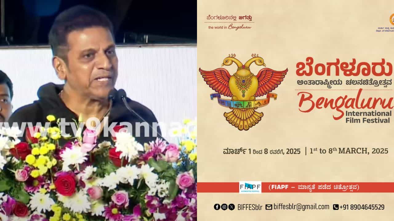 ಫಿಲಂ ಫೇಸ್ಟ್​ ಉದ್ಘಾಟನೆಯಲ್ಲಿ ಶಿವಣ್ಣ ಮಾತು, ಅಭಿಮಾನಿಗಳಿಗೆ ಕೊಟ್ಟರು ಸಿಹಿ ಸುದ್ದಿ
