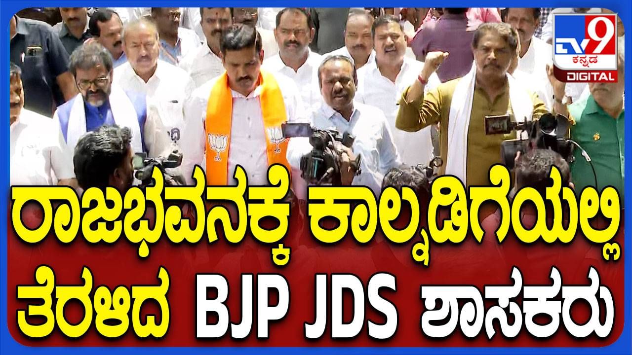 ಗ್ಯಾರಂಟಿ ಯೋಜನೆ ಅನುಷ್ಠಾನ ಸಮಿತಿಗೆ ಬೊಕ್ಕಸದಿಂದ ಸಂಬಳ ನೀಡುತ್ತಿರುವುದನ್ನು ವಿರೋಧಿಸಿ ವಿಷಕ್ಷಗಳ ರ‍್ಯಾಲಿ