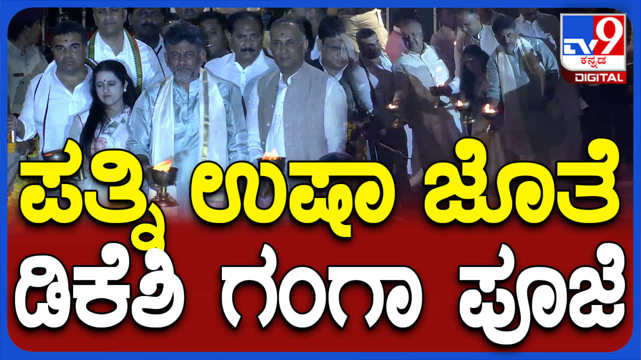 ಸ್ಯಾಂಕಿ ಕೆರೆಯಲ್ಲಿ ‘ಕಾವೇರಿ ಆರತಿ’: ಜಲ ರಕ್ಷಣೆ ಬಗ್ಗೆ ಡಿಕೆ ಶಿವಕುಮಾರ್ ಪ್ರತಿಜ್ಞಾವಿಧಿ ಸ್ಯಾಂಕಿ ಕೆರೆಯಲ್ಲಿ ‘ಕಾವೇರಿ ಆರತಿ’: ಜಲ ರಕ್ಷಣೆ ಬಗ್ಗೆ ಡಿಕೆ ಶಿವಕುಮಾರ್ ಪ್ರತಿಜ್ಞಾವಿಧಿ