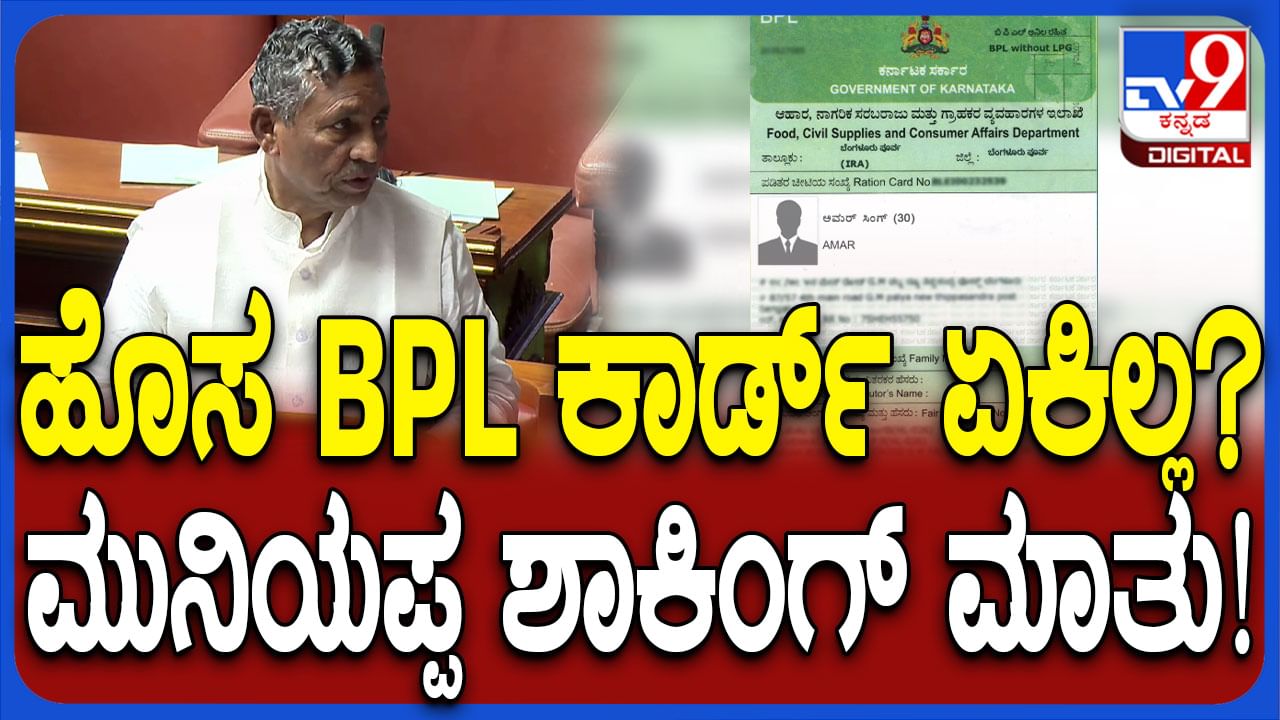 ಹೊಸ ರೇಷನ್​ ಕಾರ್ಡ್ ವಿತರಣೆ ಬಗ್ಗೆ ಸದನದಲ್ಲಿ​ ಪ್ರಸ್ತಾಪ: ಸಚಿವ ಮುನಿಯಪ್ಪ ಹೇಳಿದ್ದಿಷ್ಟು
