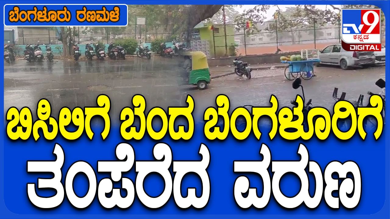 ಬೇಸಿಗೆಯ ಮೊದಲ ಮಳೆ ಸಿಂಚನ: ಕೆಂಡದಂಥಾ ಬಿಸಿಲಿಗೆ ಬಸವಳಿದ ಬೆಂಗಳೂರಿಗೆ ತಂಪೆರೆದ ಮಳೆರಾಯ