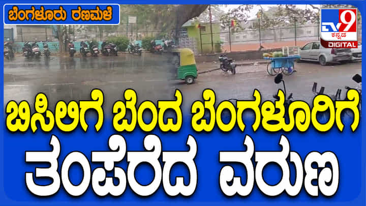 ಬೇಸಿಗೆಯ ಮೊದಲ ಮಳೆ ಸಿಂಚನ: ಕೆಂಡದಂಥಾ ಬಿಸಿಲಿಗೆ ಬಸವಳಿದ ಬೆಂಗಳೂರಿಗೆ ತಂಪೆರೆದ ಮಳೆರಾಯ ಬೇಸಿಗೆಯ ಮೊದಲ ಮಳೆ ಸಿಂಚನ: ಕೆಂಡದಂಥಾ ಬಿಸಿಲಿಗೆ ಬಸವಳಿದ ಬೆಂಗಳೂರಿಗೆ ತಂಪೆರೆದ ಮಳೆರಾಯ