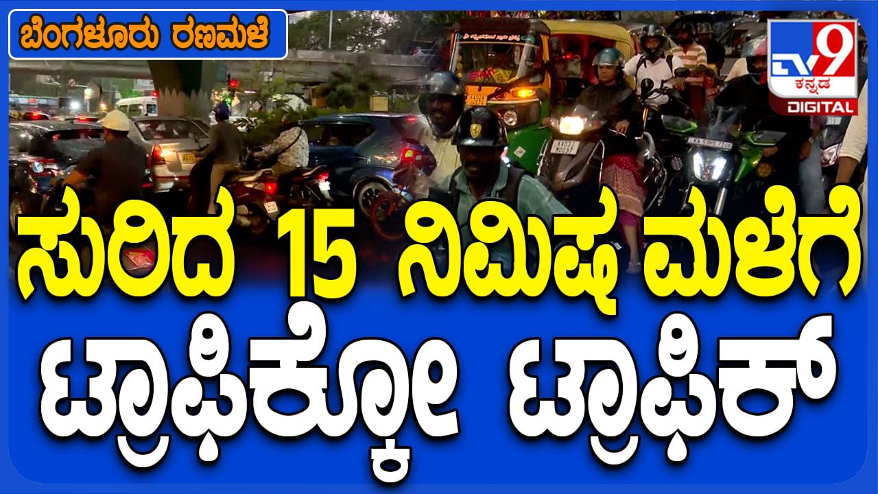ಕೆಲವೇ ಕೆಲವು ನಿಮಿಷ ಸುರಿದ ಸಣ್ಣ ಮಳೆಗೆ ಬೆಂಗಳೂರಿನಲ್ಲಿ ಟ್ರಾಫಿಕ್ ಜಾಮ್..!