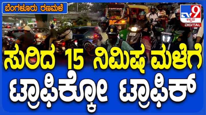 ಕೆಲವೇ ಕೆಲವು ನಿಮಿಷ ಸುರಿದ ಸಣ್ಣ ಮಳೆಗೆ ಬೆಂಗಳೂರಿನಲ್ಲಿ ಟ್ರಾಫಿಕ್ ಜಾಮ್..! ಕೆಲವೇ ಕೆಲವು ನಿಮಿಷ ಸುರಿದ ಸಣ್ಣ ಮಳೆಗೆ ಬೆಂಗಳೂರಿನಲ್ಲಿ ಟ್ರಾಫಿಕ್ ಜಾಮ್..!