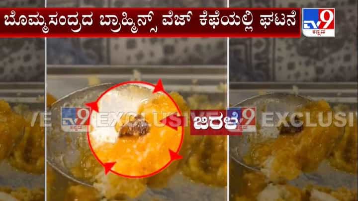 ಬೆಂಗಳೂರು: ಬ್ರಾಹ್ಮಿನ್ಸ್ ಕೆಫೆ ಇಡ್ಲಿ ಸಾಂಬಾರ್ನಲ್ಲಿ ಜಿರಳೆ ಪತ್ತೆ: ಹೋಟೆಲ್ ಸೀಲ್ಡೌನ್ ಬೆಂಗಳೂರು: ಬ್ರಾಹ್ಮಿನ್ಸ್ ಕೆಫೆ ಇಡ್ಲಿ ಸಾಂಬಾರ್ನಲ್ಲಿ ಜಿರಳೆ ಪತ್ತೆ: ಹೋಟೆಲ್ ಸೀಲ್ಡೌನ್